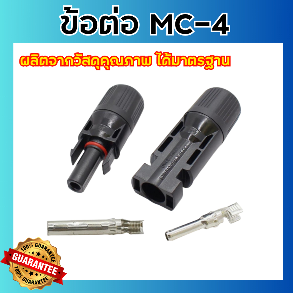 ขั้วต่อสายไฟ โซล่าเซลล์ MC4 connector