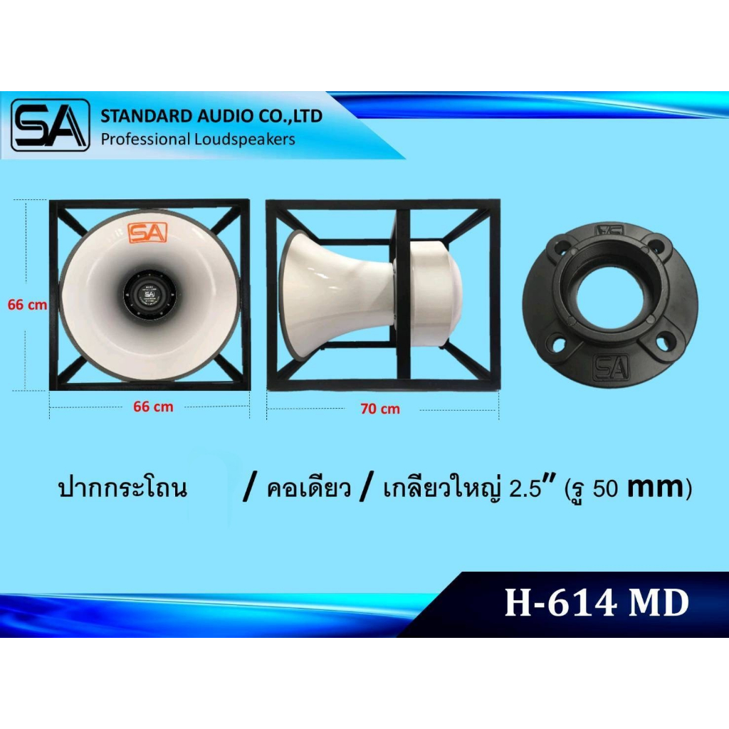 STANDARD SA H-614 MD ปากฮอร์น 24 นิ้ว คอเดียว เกลียวใหญ่ 2.5 นิ้ว ลำโพงฮอร์น กระจายเสียง H614