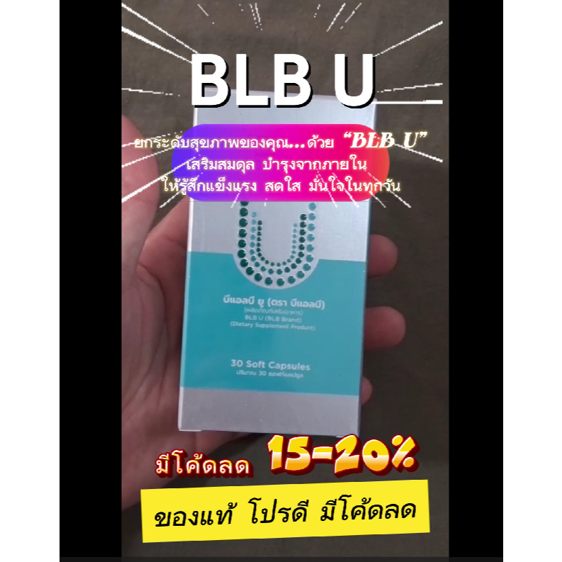 ทักChat แจกโค้ดลด10-20%  Balance BLB U ( Ucore ยูคอร์ รุ่นใหม่ ) อาหารเสริม ของแท้ ขนาด บรรจุ 30 ซอฟ