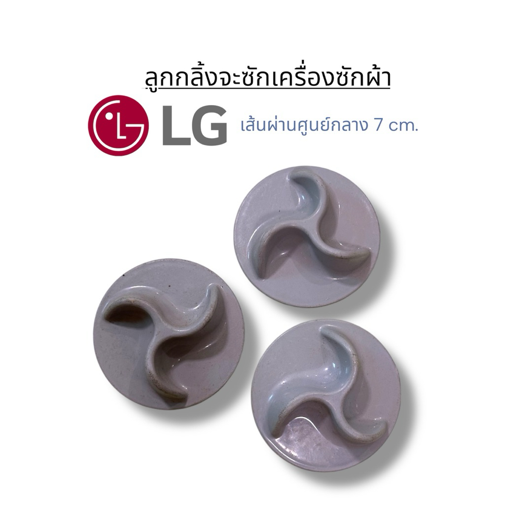 ลูกกลิ้งจะซักเครื่องซักผ้า LG￼