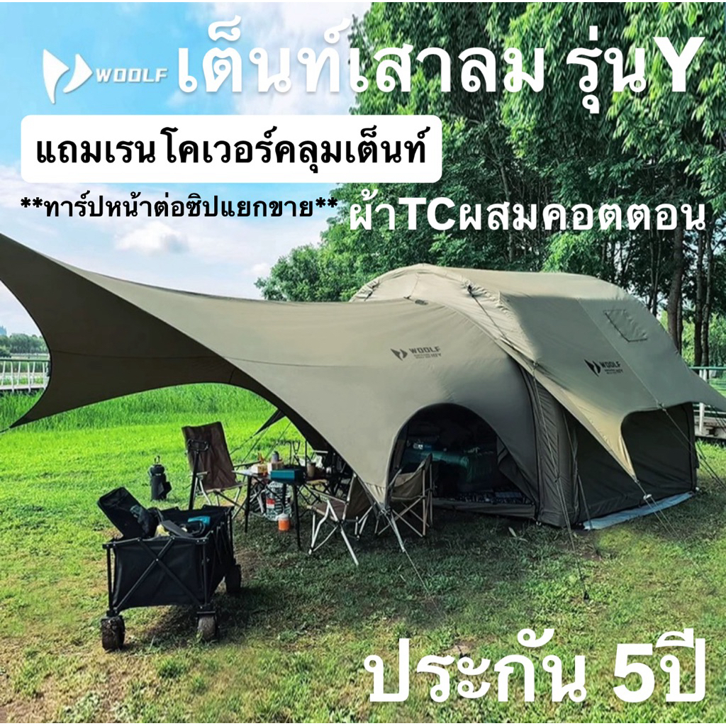 ประกัน5ปี🔥พร้อมส่งทันทีใน24ชม.🔥Woolf เต็นท์เสาลมรุ่นY ‼️แถมเรนโคเวอร์+ม่านใสTPU กันฝน กันแดดระดับนึง มีช่องใส่ท่อแอร์‼️