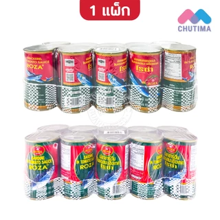 (แพ็ก 10 กระป๋อง) โรซ่า ปลากระป๋อง ปลาซาร์ดีน ปลาแมคเคอเรลในซอสมะเขือเทศ 155 กรัม x10 Roza 155g. x10
