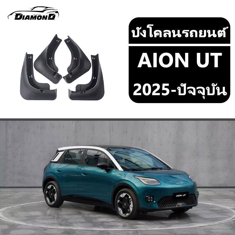 【จัดส่งจากกรุงเทพ】บังโคลนยาง AION UT บังโคลนยาง บังโคลนรถยนต์ อุปกรณ์เสริม ความเหนียวสูง ติดตั้งง่าย