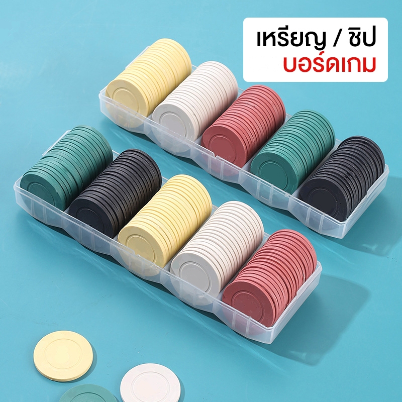 เหรียญชิปพลาสติก เหรียญบอร์ดเกม เหรียญของเล่น พร้อมกล่อง