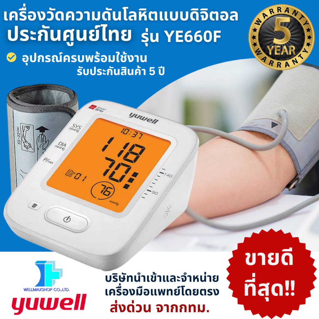 เครื่องวัดความดันโลหิต แบบดิจิตอล ยี่ห้อ YUWELL รุ่น YE660F **มีเสียงการใช้งานภาษาไทย