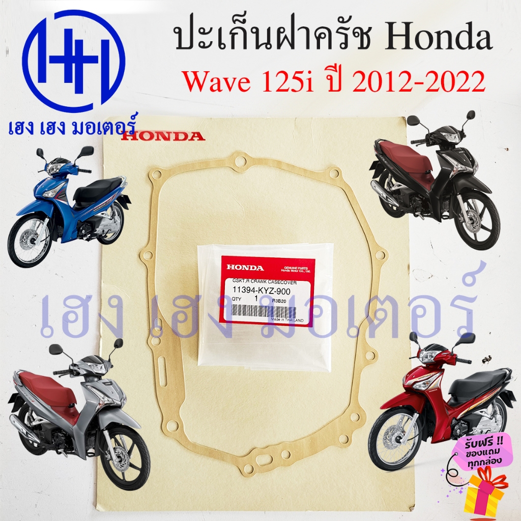 ปะเก็นฝาครัช Wave 125i 2012-2022 Honda 11394-KYZ-900 Wave125i ปะเก็นฝาครอบเครื่องขวา Gasket