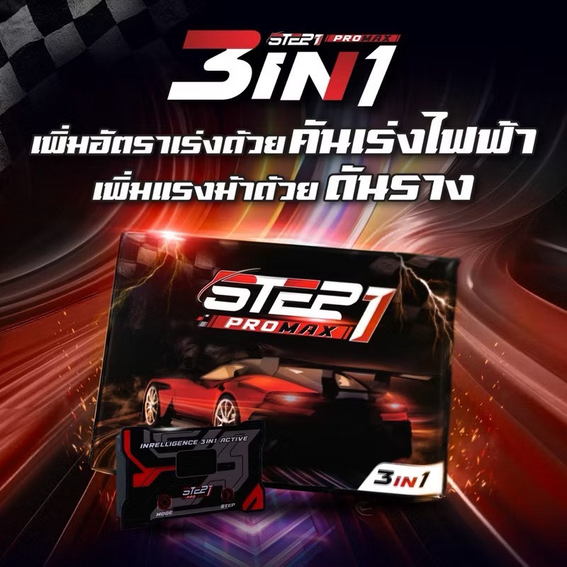 Step1 Promax 3 in 1 ครบจบในตัวเดียวเพิ่มแรงม้า+กับอัตราเร่งที่ชัดเจน