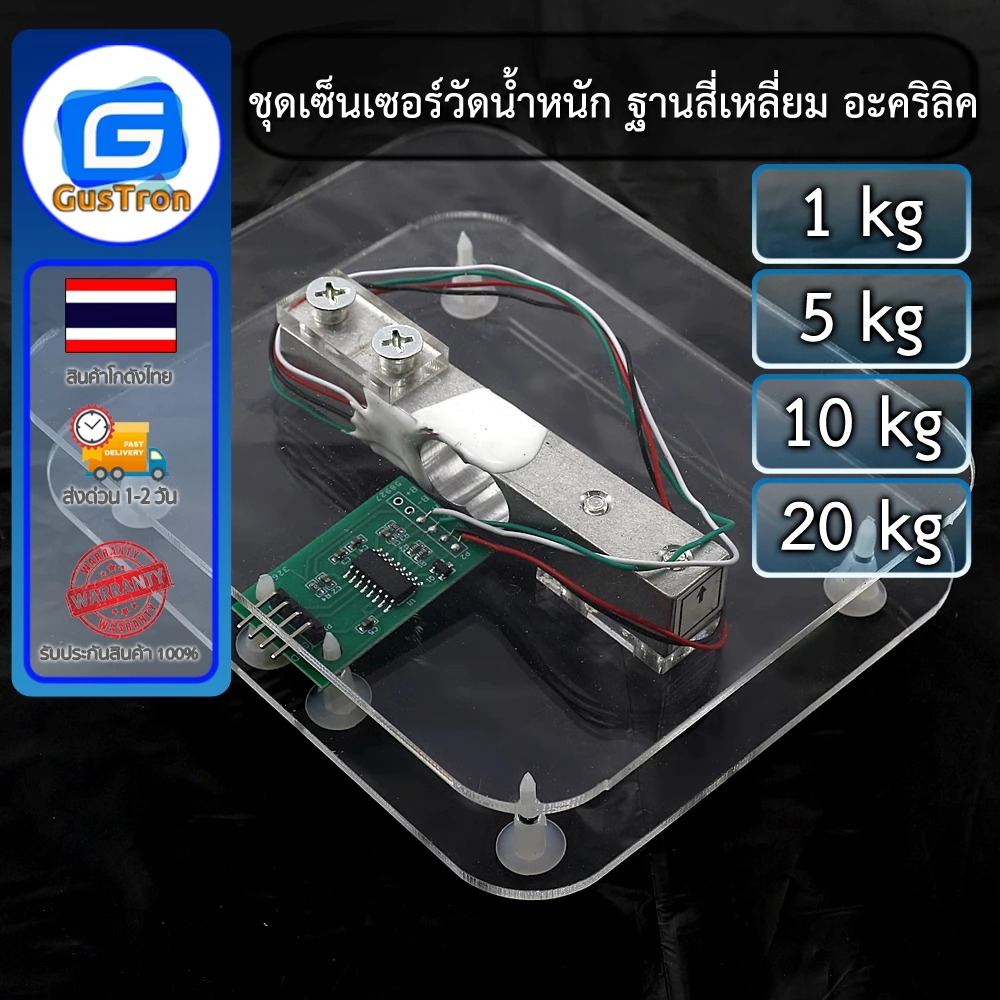 ชุดเซ็นเซอร์วัดน้ำหนัก Arduino ฐานสี่เหลี่ยม อะคริลิค Load Cell Base Kit HX711 1kg 5kg 10kg 20kg