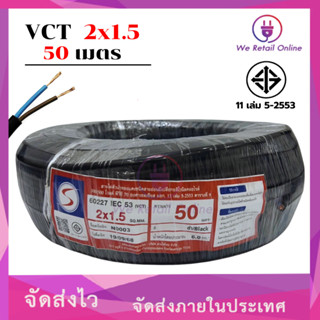 สายไฟ VCT 2x1.5 ขนาด50เมตร S (*1-VC-S203)