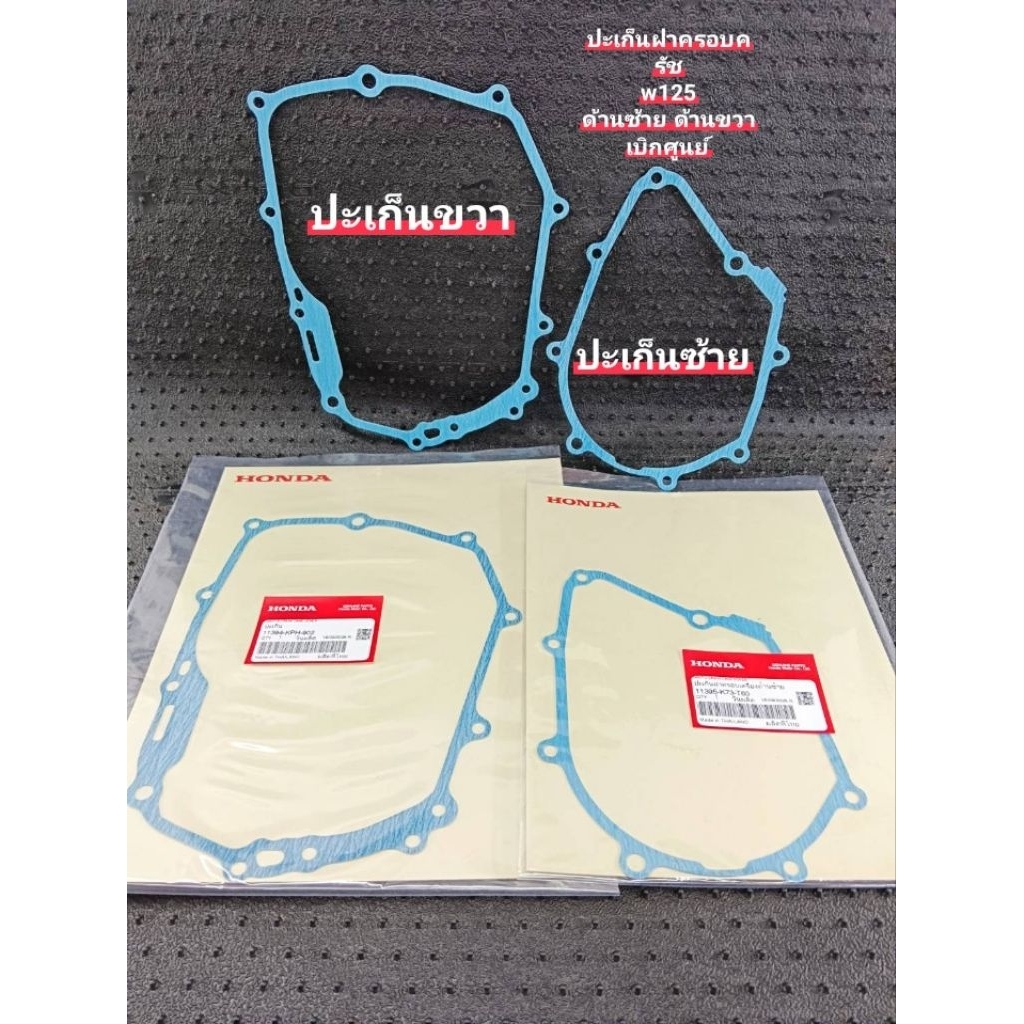 ประเก็นฝาครอบครัชด้านขวา W125 ( 11394-KPH-902 ) ด้านซ้าย ( 11395-K73-T60 ) เบิกศูนย์ HONDA