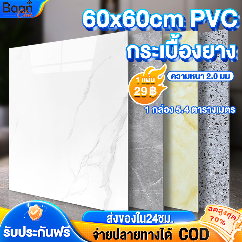กระเบื้องยาง กระเบื้องยางลายหินอ่อน กาวในตัว 2mm PVC 60x60cm【15 แผ่น】กันลื่น ทนทาน ปูพื้นห้องนอน