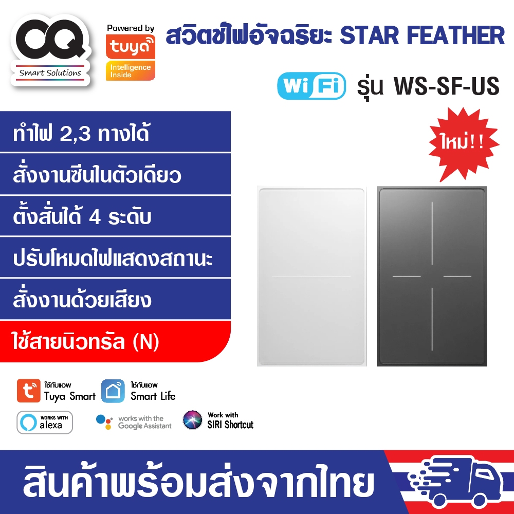 Tuya MOES WiFi Star Feather Smart Switch รุ่น WS-SF-US สวิตช์ไฟ เปิดปิดไฟหรือซีนในตัวเดียวกัน