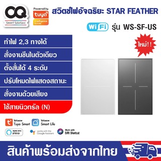 Tuya MOES WiFi Star Feather Smart Switch รุ่น WS-SF-US สวิตช์ไฟ เปิดปิดไฟหรือซีนในตัวเดียวกัน