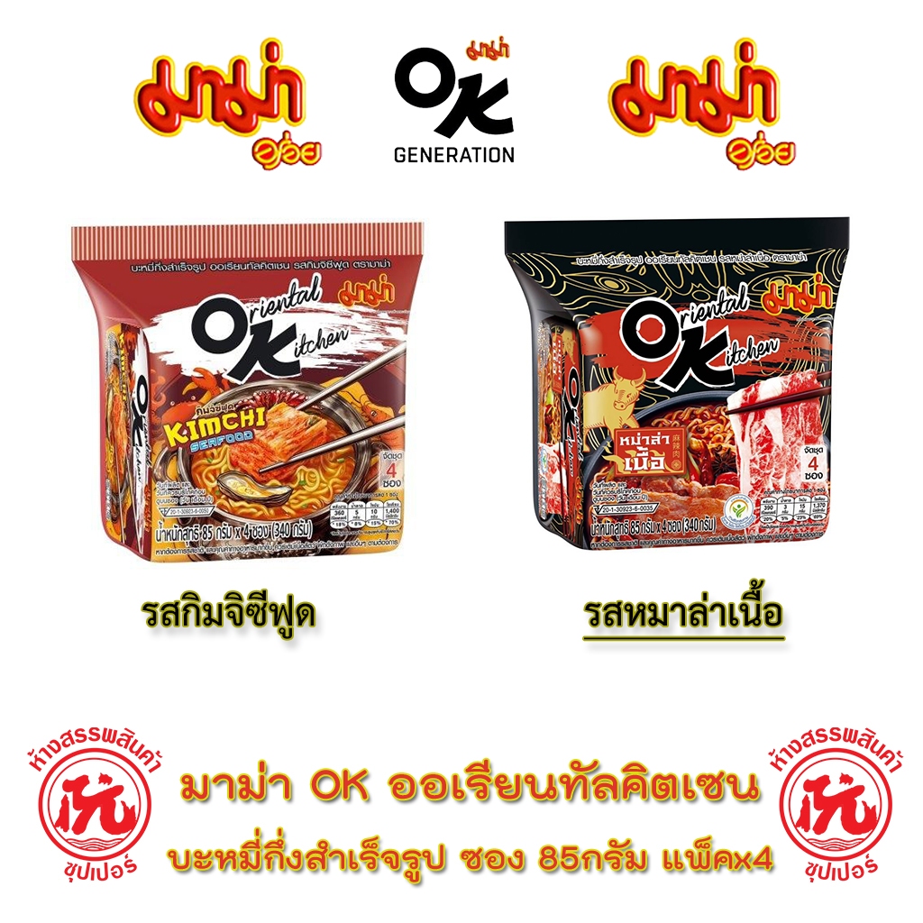 มาม่า OK ออเรียนทัลคิตเชน รสหม่าล่าเนื้อ รสกิมจิ ซอง 85 กรับ แพคx4 MAMA