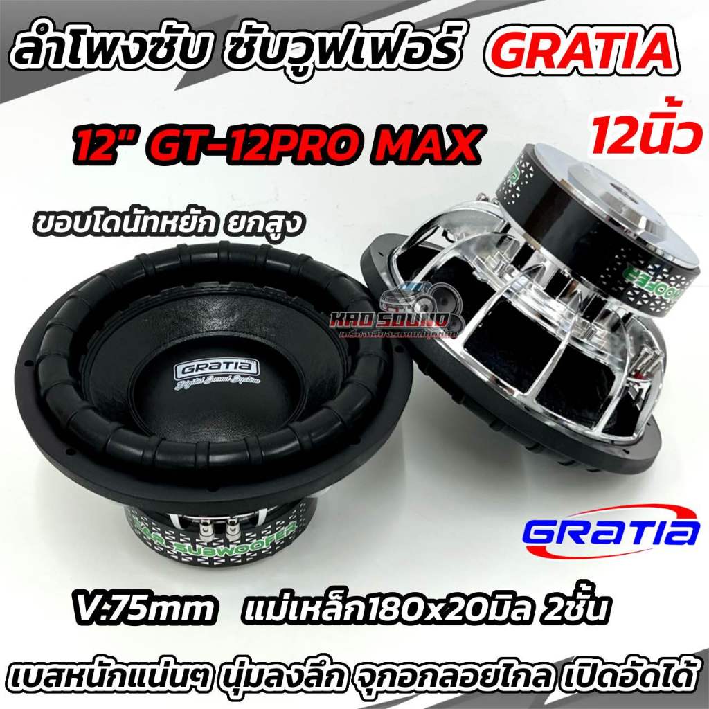 GRATIA ลำโพง ซับวูฟเฟอร์12นิ้ว โครงหล่อชุบโครเมี่ยม GT-12PRO MAX 💥ขอบโดนัทหยัก ยกสูง ลำโพงซับSUBWOOF