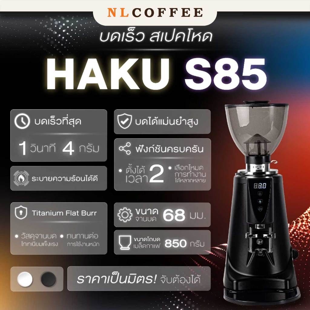 เครื่องบดกาแฟ Haku : S85 Titanium 68mm