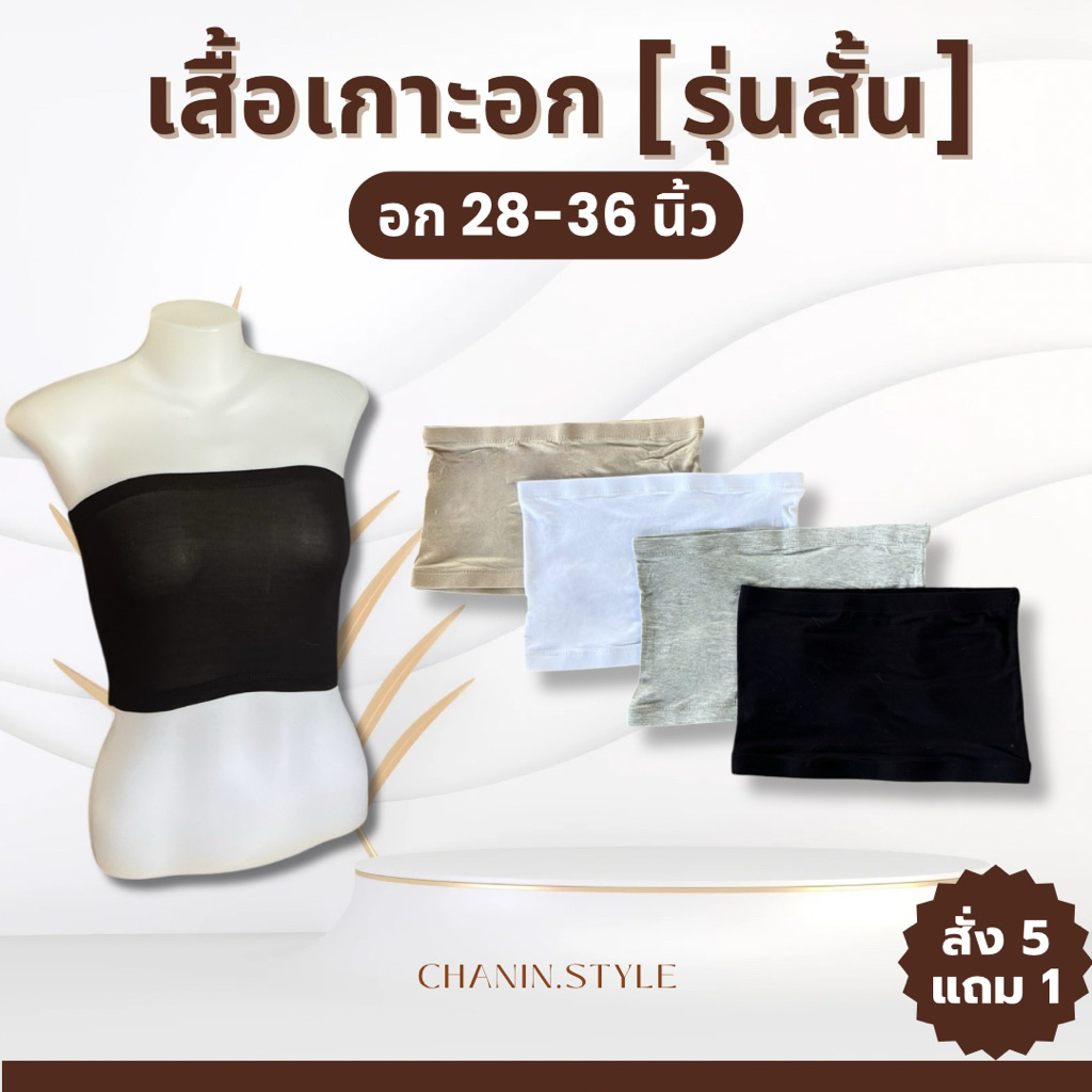 เกาะอกตัวสั้น ผ้ายืด ลื่นนิ่ม อก 28-36" ยาว 8" พร้อมส่ง