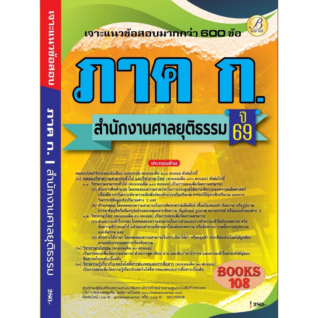 คู่มือเตรียมสอบ เจาะข้อสอบภาคความรู้ความสามารถทั่วไป (ภาค ก.) สำนักงานศาลยุติธรร