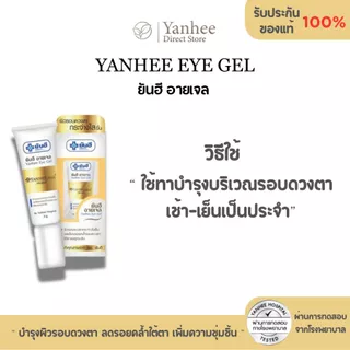 Yanhee Eye Gel ยันฮี อายเจล | เจลบำรุงรอบดวงตา ลดรอยคล้ำใต้ตา เพิ่มความชุ่มชื้น