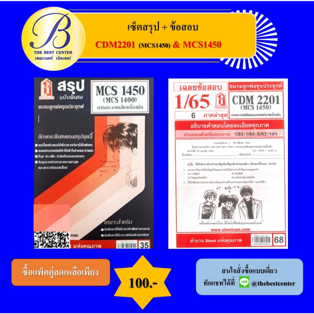 เซ็ตสรุป+ข้อสอบ CDM2201 MCS1450 การกระจายเสียงและการแพร่ภาพ