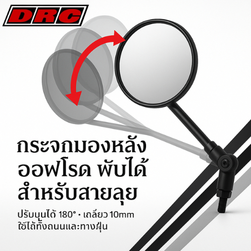 【DRC 161 Folding Off-Road Mirror 10mm (Right/Left) F7492】กระจกมอเตอร์ไซค์ พับได้ ทรงกลม สำหรับ ราคา ถูกที่สุด ดีลบีเคเค