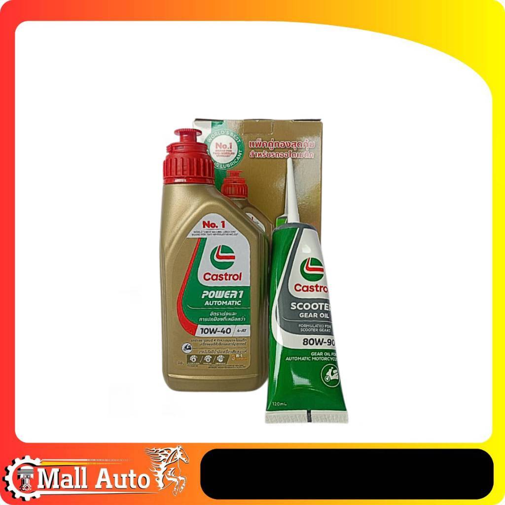 Castrol เซ็ทคู่ถูกกว่า!! น้ำมันเครื่อง+เฟืองท้าย CASTROL POWER1 10W-40 ขนาด 0.8L พร้อมเฟืองท้าย Cast