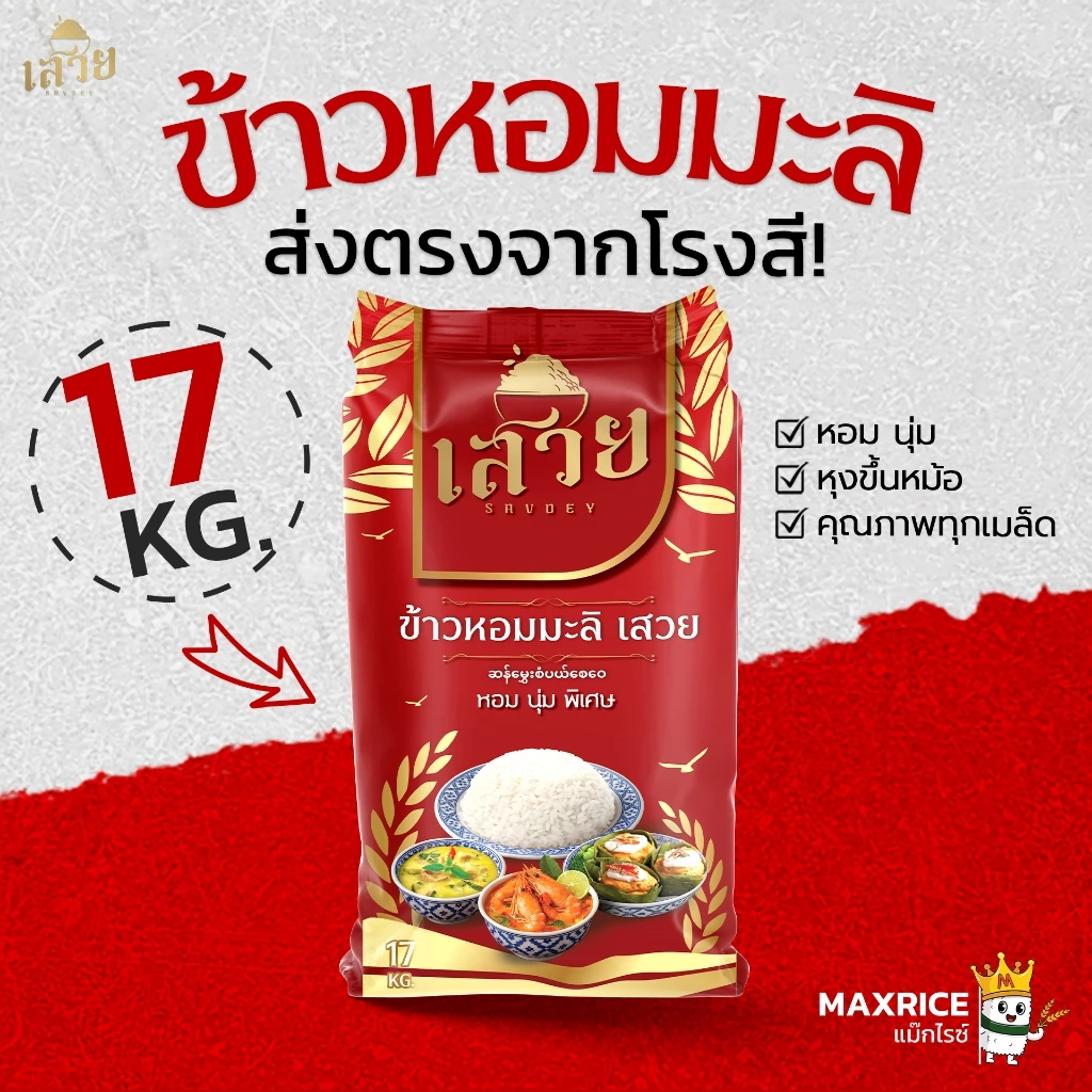 (17 กก.)[โปร8.15]ข้าวหอมมะลิเสวย หอมละมุน นุ่มทุกคำ หุงขึ้นหม้อฟู x 1 ถุง