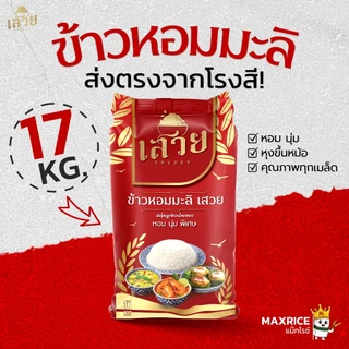 (17 กก.)[โปร8.15]ข้าวหอมมะลิเสวย หอมละมุน นุ่มทุกคำ หุงขึ้นหม้อฟู x 1 ถุง