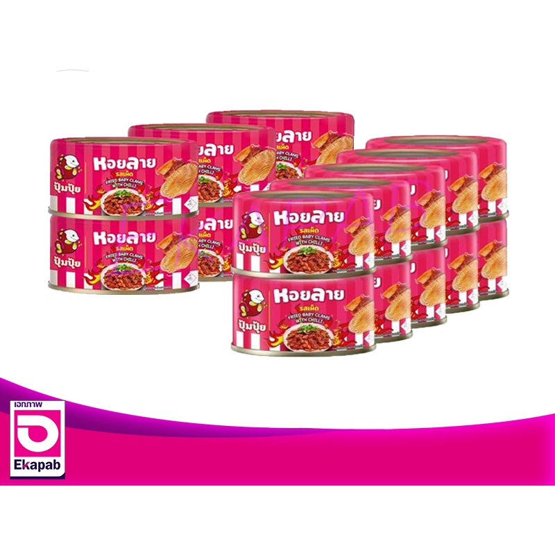 ปุ้มปุ้ย หอยลายทอดรสเผ็ด 40-70กรัม ยกแพค