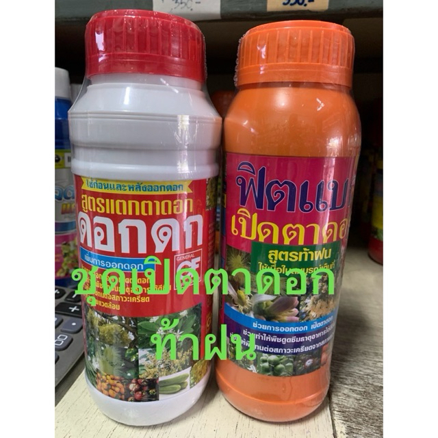 ชุดเปิดตาดอก ฟิตแบต+ดอกดกช่วยเปิดตาดอก ให้ดอกออกมาเยอะๆ