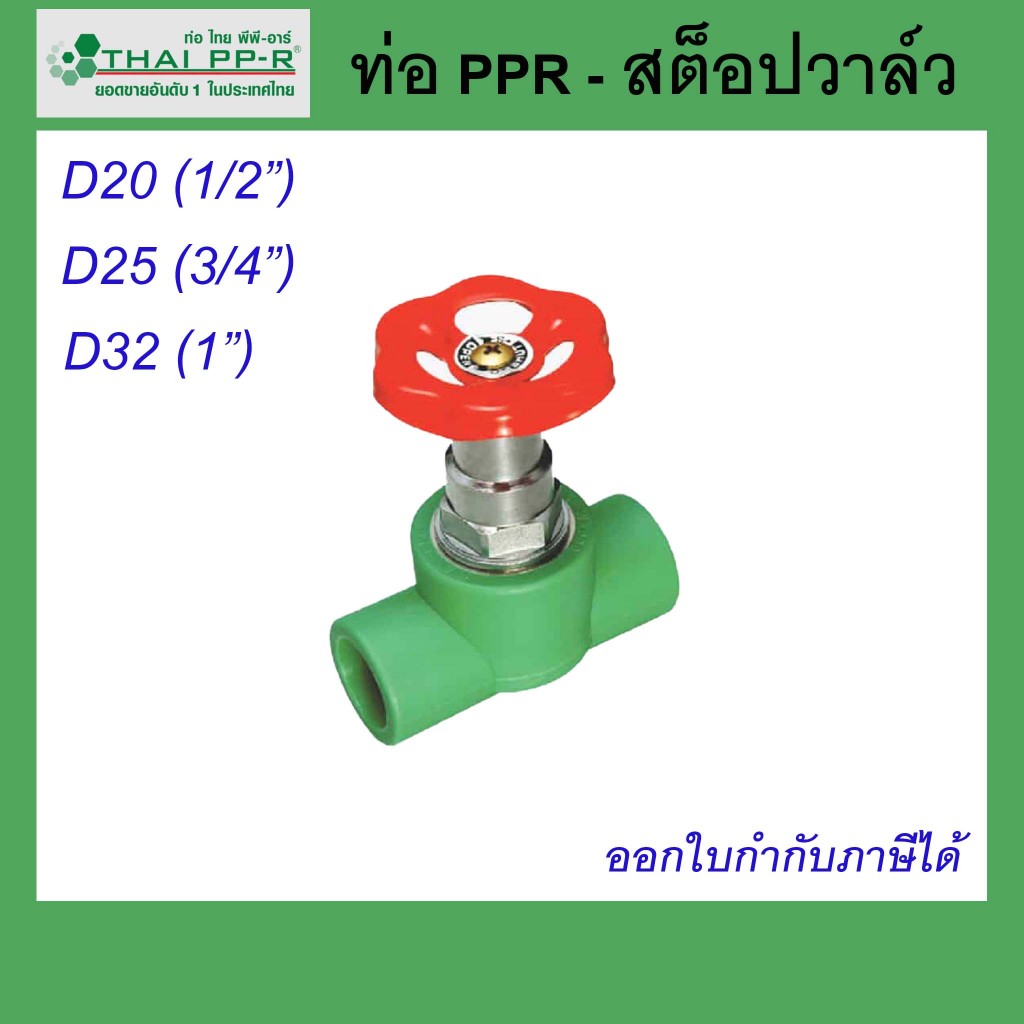 สต็อปวาล์ว Thai PPR ไทยพีพีอาร์ ขนาด D20 / D25 / D32 (ขนาด 1/2นิ้ว-1นิ้ว)