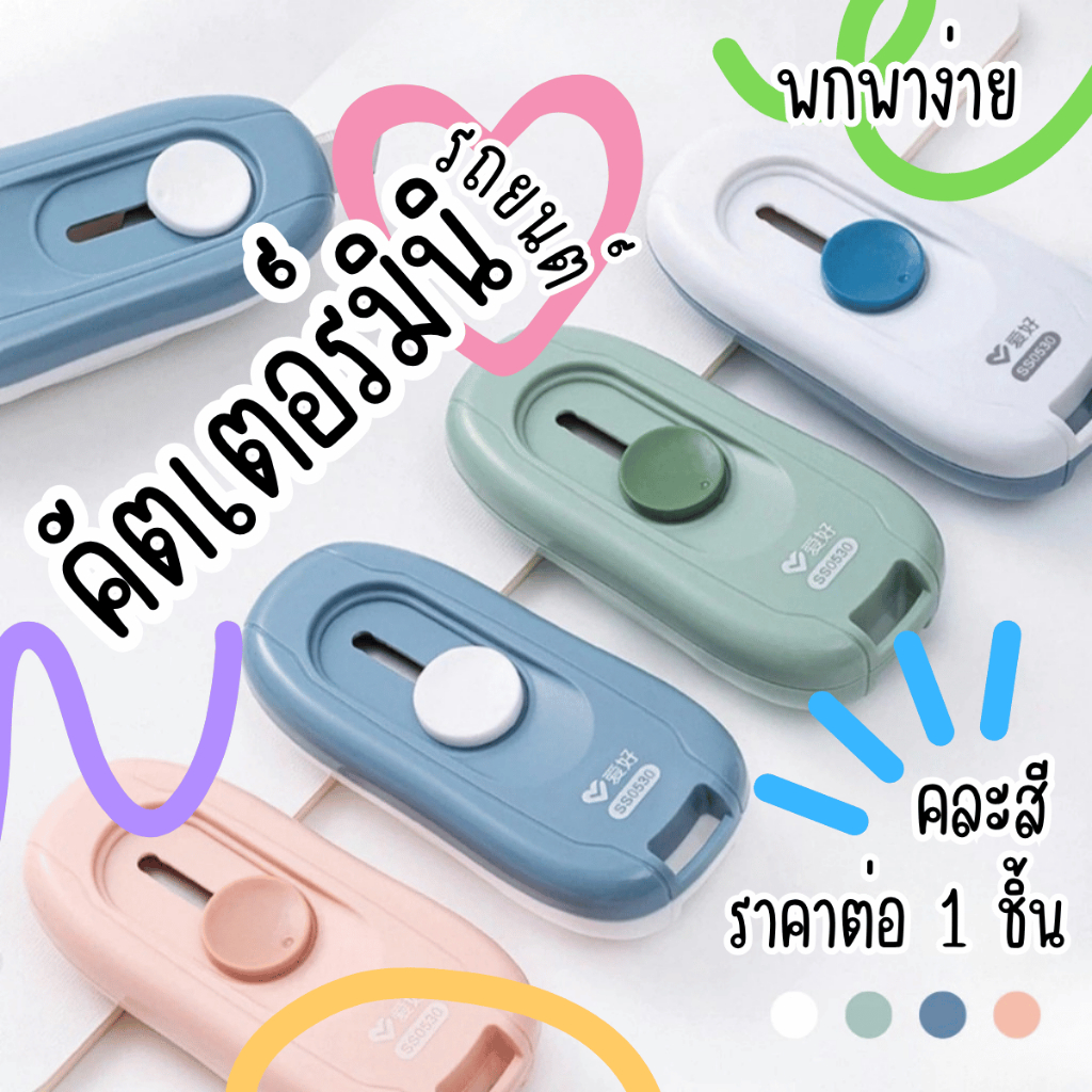 P474 Deli Aihao HUMU คัตเตอร์มินิ คัตเตอร์จิ๋ว พกพา คัตเตอร์เล็ก อันเล็ก น่ารัก ตัด พวงกุญแจ SP