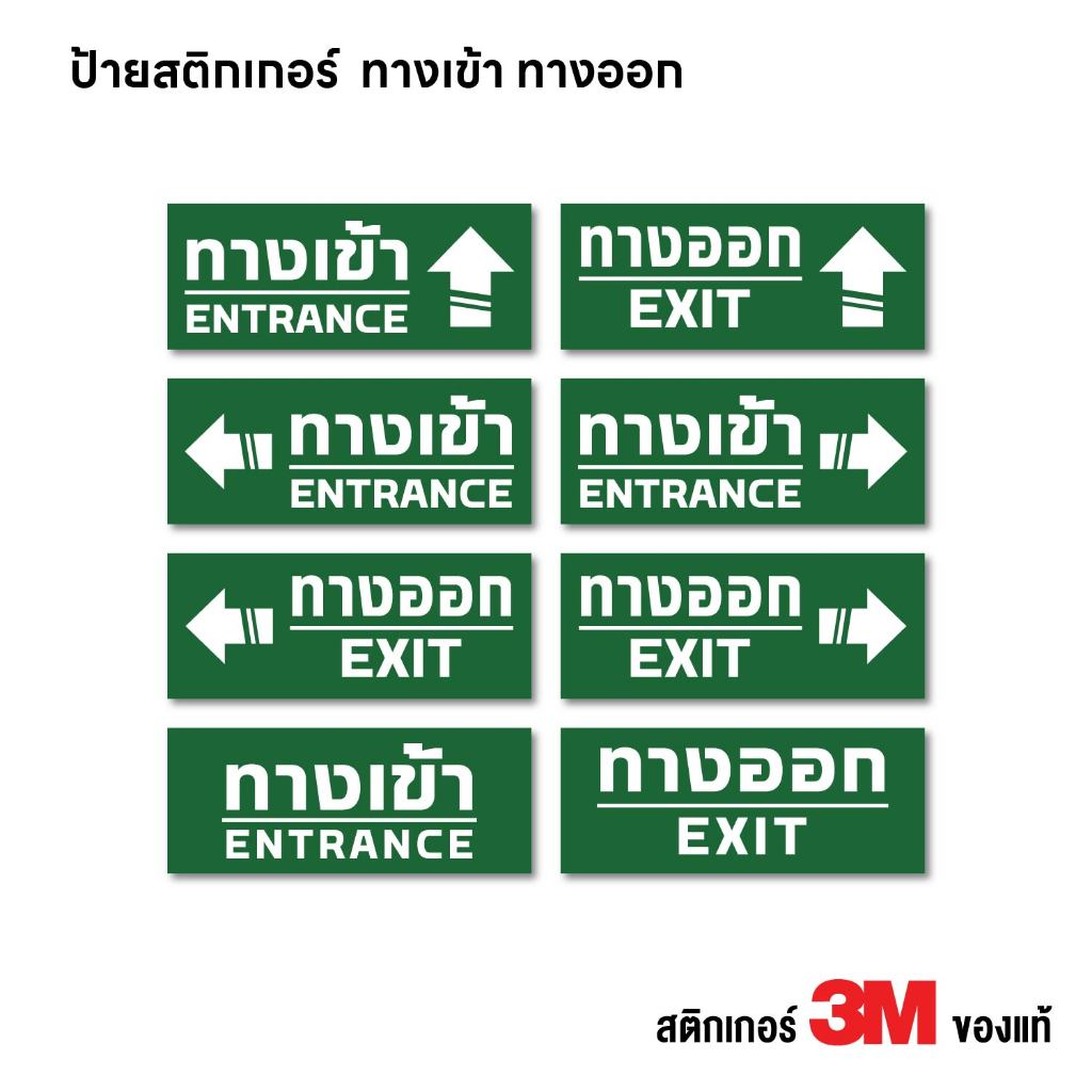 (N425) ป้าย ทางเข้า ทางออก สติกเกอร์ PVC 3M งานพิมพ์ กันน้ำ ทนแดด สินค้าคุณภาพ