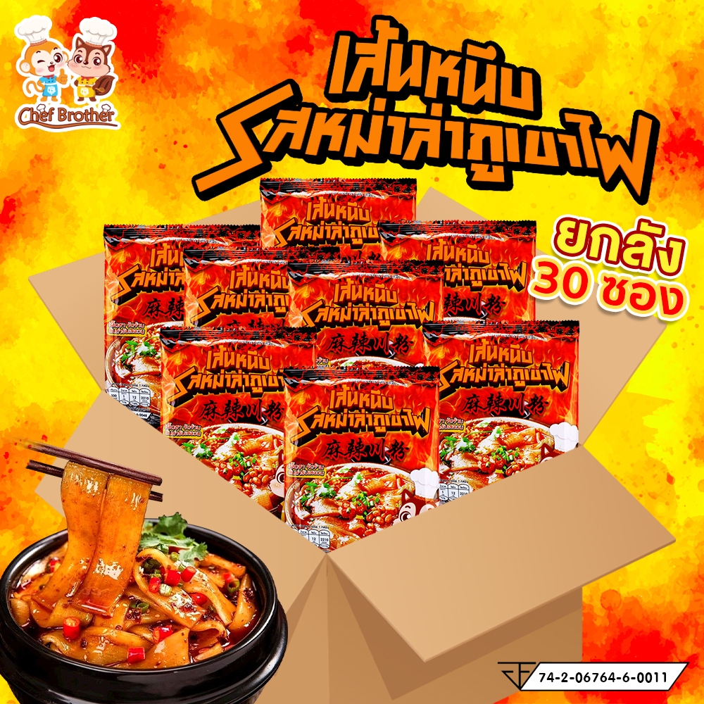 (ยกลัง 30 ซอง) เส้นหนึบ หม่าล่า chefbrother รสหมาล่า ซุปหมาล่าสุดร้อนแรง สไตล์จีนเสฉวนแท้ๆ