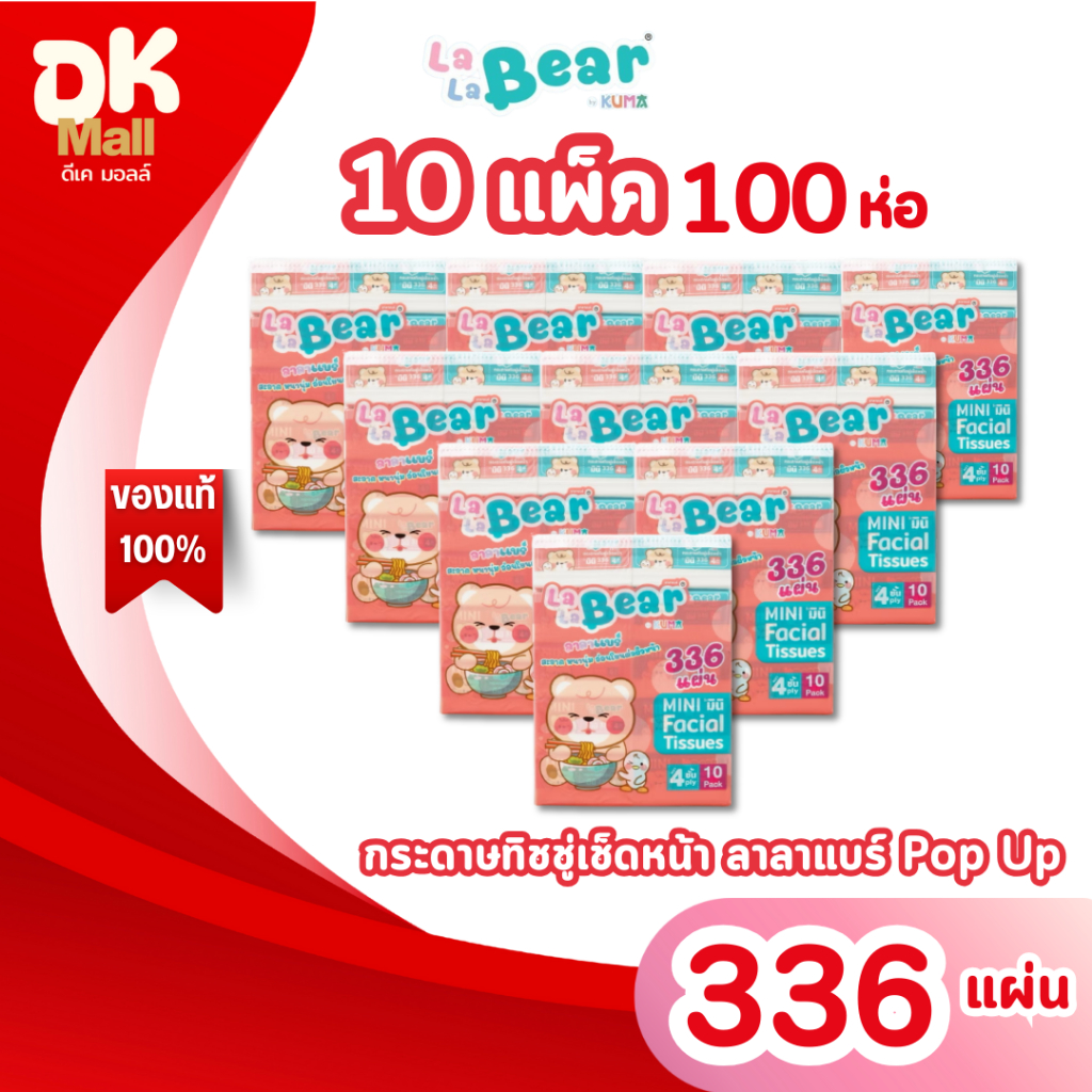 (live) (10 แพ็ค 100 ห่อ) กระดาษทิชชู่ LaLaBear Pop Up ลาลาแบร์ ป๊อปอัพ by KUMA 336 แผ่น หนา 4 ชั้น แพ็คเกจใหม่ !!
