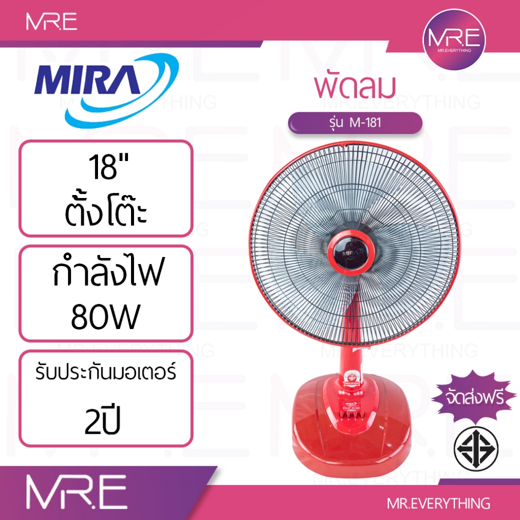 MIRA พัดลมตั้งโต๊ะ 18 นิ้ว รุ่น M-181 | มอเตอร์ Ball Bearing | ลมแรง 3 ระดับ | มอก. เบอร์ 5
