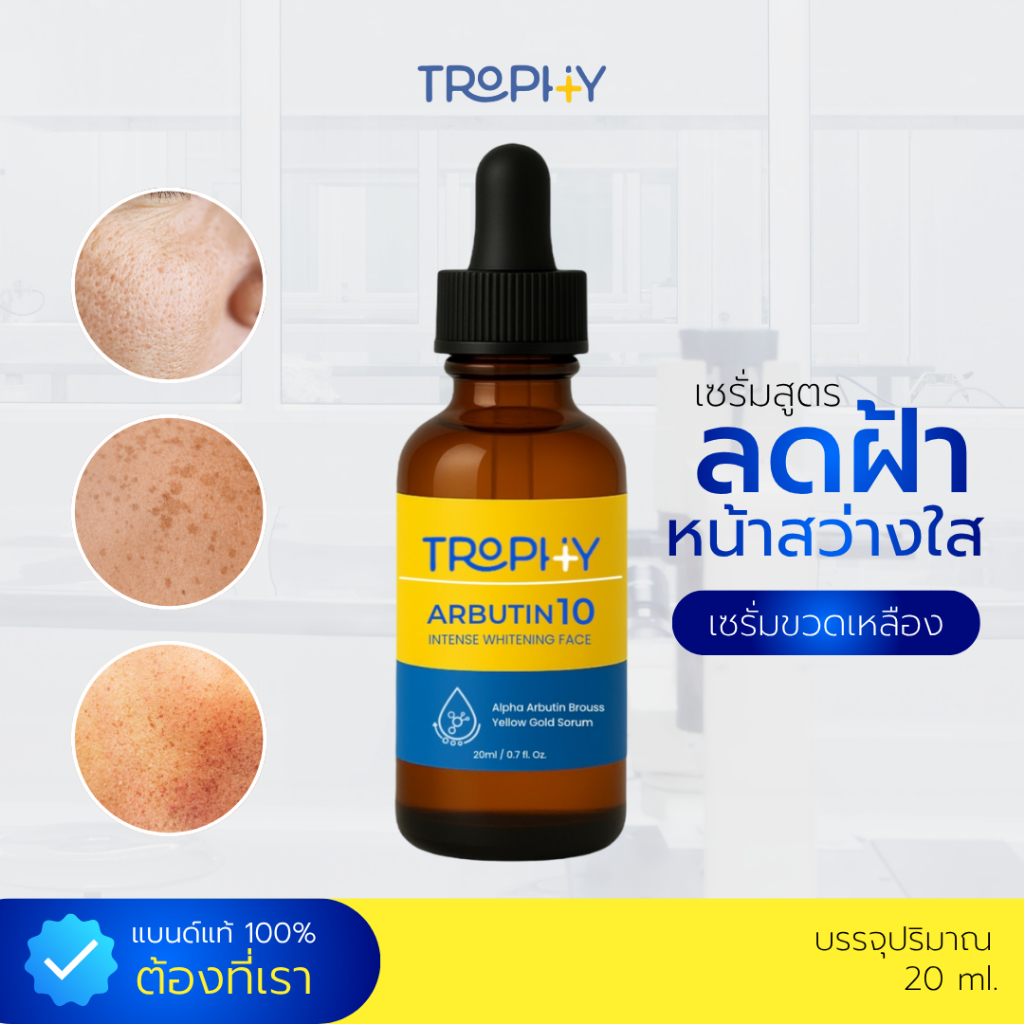 เซ็ตรักษาฝ้าบนหน้า สูตรอาร์บูติน 1 ขวด  [Exclusive] TROPHY (สินค้าไม่มีกล่อง)