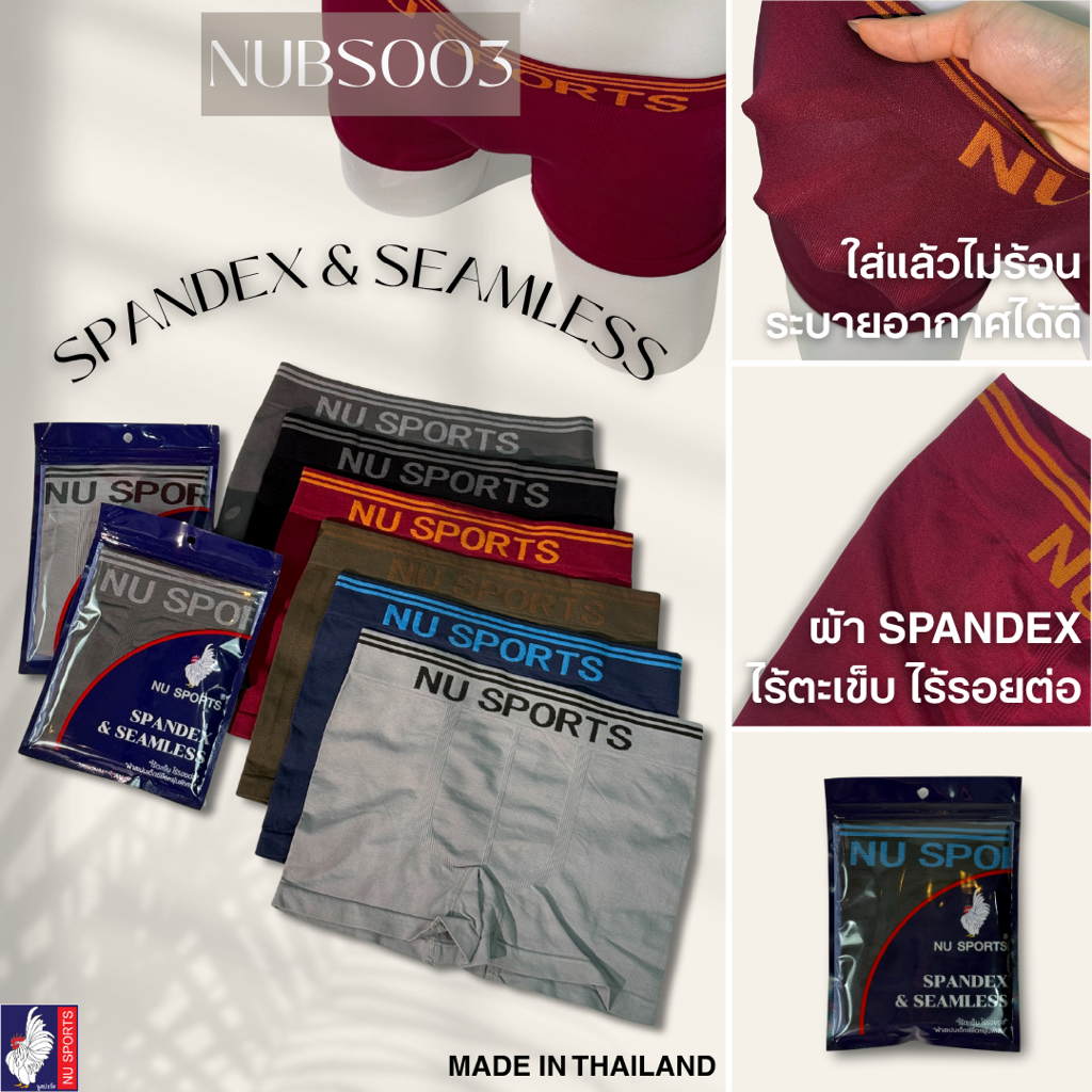 NU SPORTS (นู สปอร์ต) NU BS003 กางเกงชั้นในชาย ทรง BOXER ผ้า"SPANDEX" ไร้รอยต่อ ไร้ตะเข็บ ผ้ายืดหยุ่