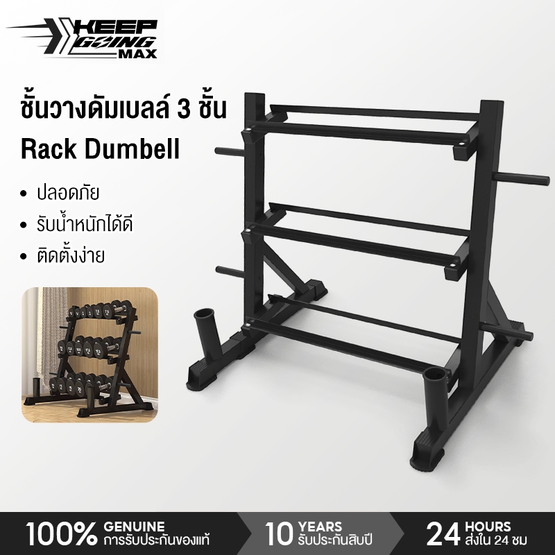 Keep Going Max ชั้นวางดัมเบล 3ชั้น Rack Dumbell ชุดดัมเบลในครัวเรือน ขาตั้งดัมเบล สะดวกในการจัดเก็บ