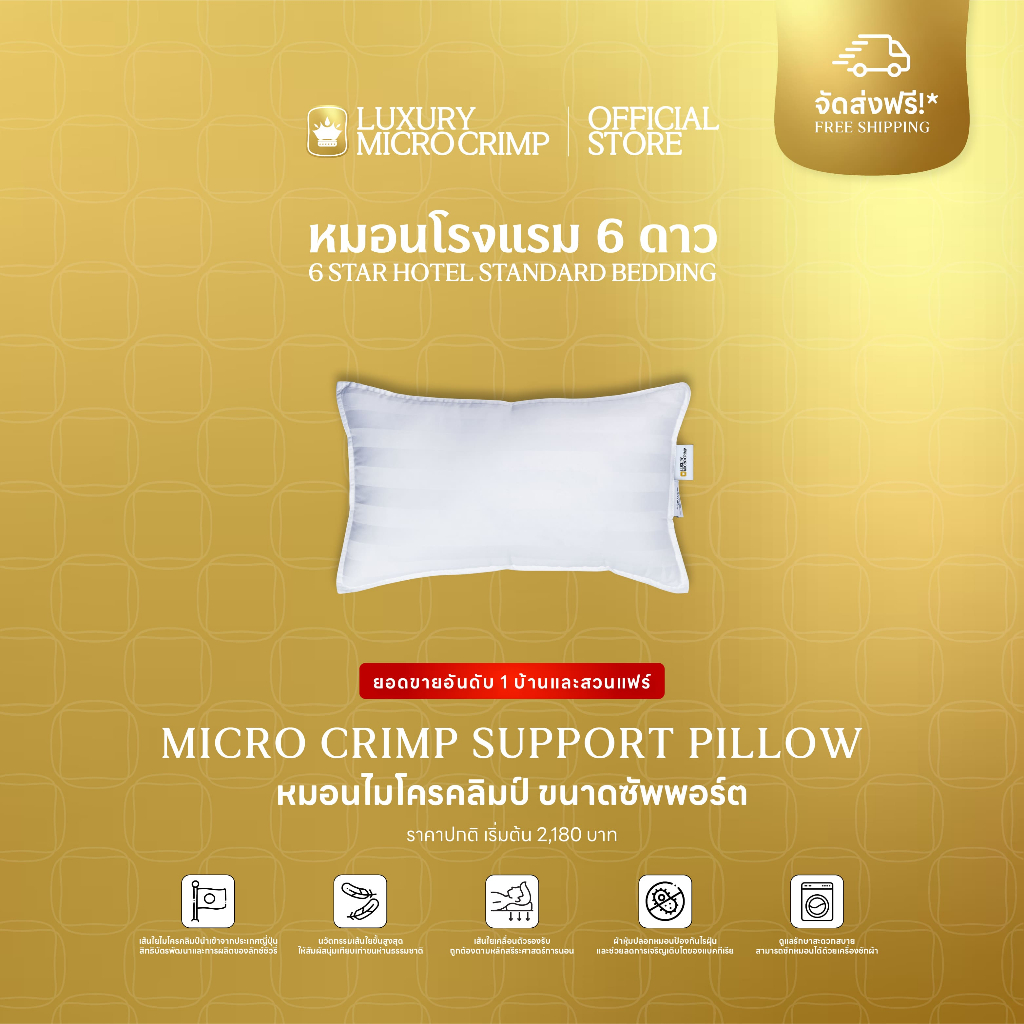 MICRO CRIMP SUPPORT PILLOW (หมอนไมโครคลิมป์ ขนาดซัพพอร์ต ปลอกหมอนเย็บติด)