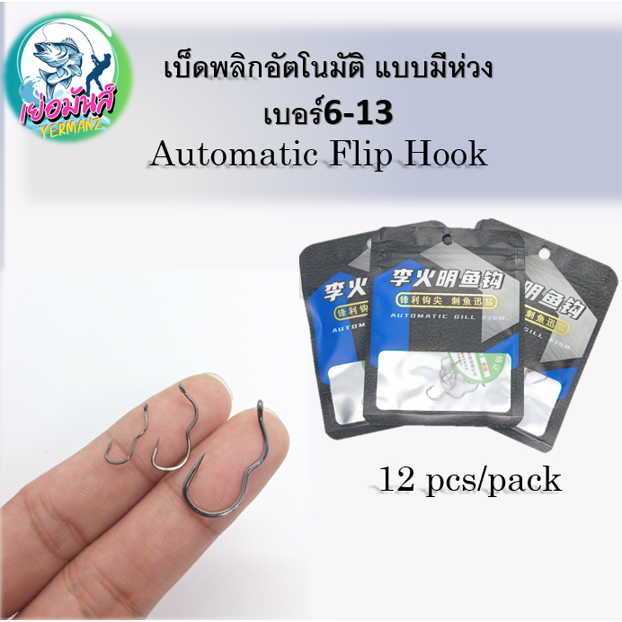 เบ็ดตกปลาพลิกอัตโนมัติแบบมีห่วง เบอร์6-เบอร์13 [⚡จัดส่งไว⚡🚚]