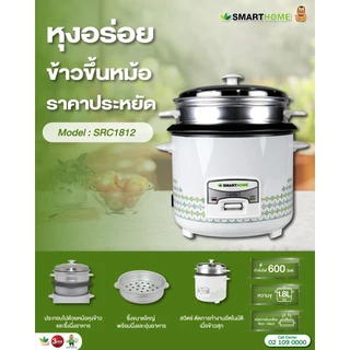 SMARTHOME หม้อหุงข้าวพร้อมซึ้ง 1.8 ลิตร รุ่น SRC1812 RICE COOKER 1.8L รับประกัน 3 ปี พร้อมด้วยซึ้งนึ่ง ทัพพี และถ้วยตวง