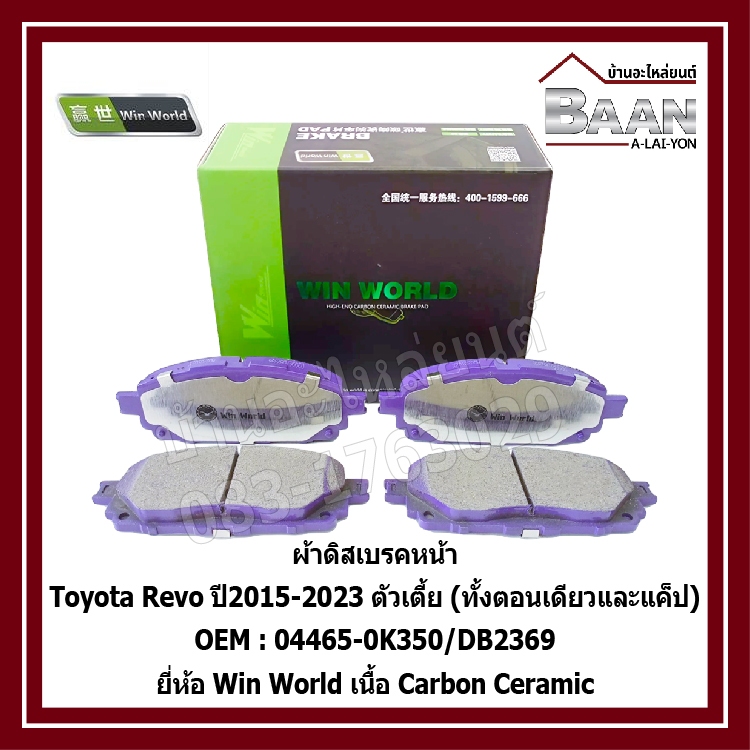 ผ้าดิสเบรคหน้า Toyota Revo ปี2015-2023 ตัวเตี้ย (ทั้งตอนเดียวและแค็ป) OEM : 04465-0K350/DB2369 ยี่ห้