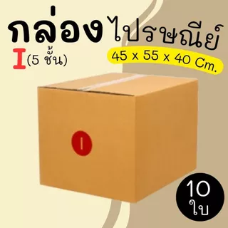 กล่องไปรษณีย์ เบอร์ I ขนาด 45×55×40 ซม. กล่องพัสดุฝาชน แพ็ค 10 ใบ หนา 3 ชั้น ราคาส่ง พร้อมส่ง สำหรับแม่ค้าออนไลน์