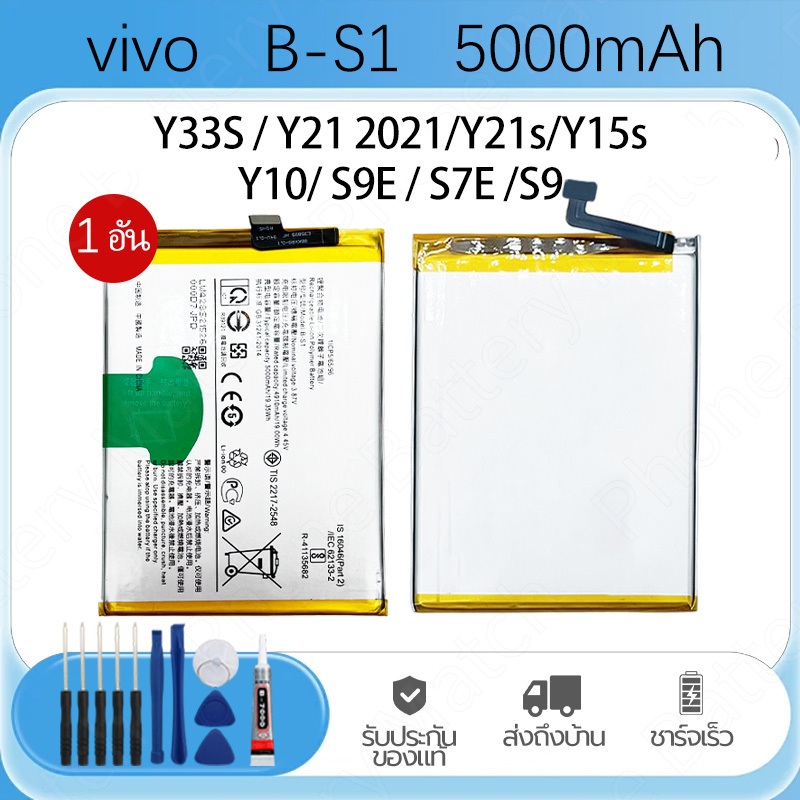 แบตเตอรี่ vivo Y33S /Y21 2021 /Y21s / Y15s/Y10  B-S1 พร้อมเครื่องมือ ประกัน1ปี แบต 5000mAh  คุณภาพระดับพรีเมี่ยม Battery