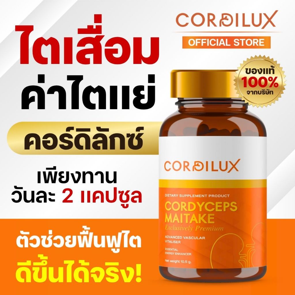 คอดิลักซ์ อาหารเสริมบำรุงไต 2 แถม 2 (รวม 4 กระปุก) เห็ดประเทศญี่ปุ่น เฉลี่ย  387 บ./กระปุก