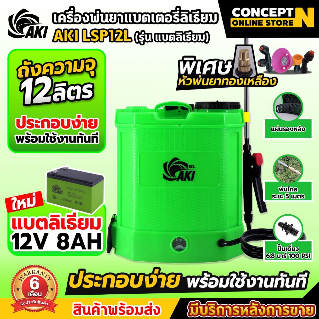 เครื่องพ่นยา AKI ถังพ่นยาแบตเตอรี่ ขนาด 12,14,16,18,20, 25 ลิตร เครื่องแรง แบตอึด น้ำหนักเบา ใช้งานง่าย ประกัน 6 เดือน