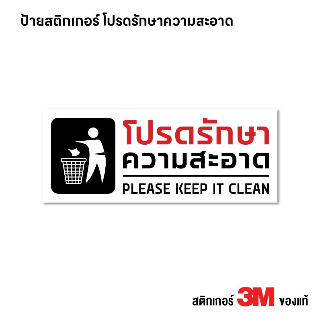 (N427) ป้าย โปรดรักษาความสะอาด รุ่นใหม่ อ่านง่าย สติกเกอร์ PVC งานพิมพ์ กันน้ำ ทนแดด สินค้าคุณภาพ