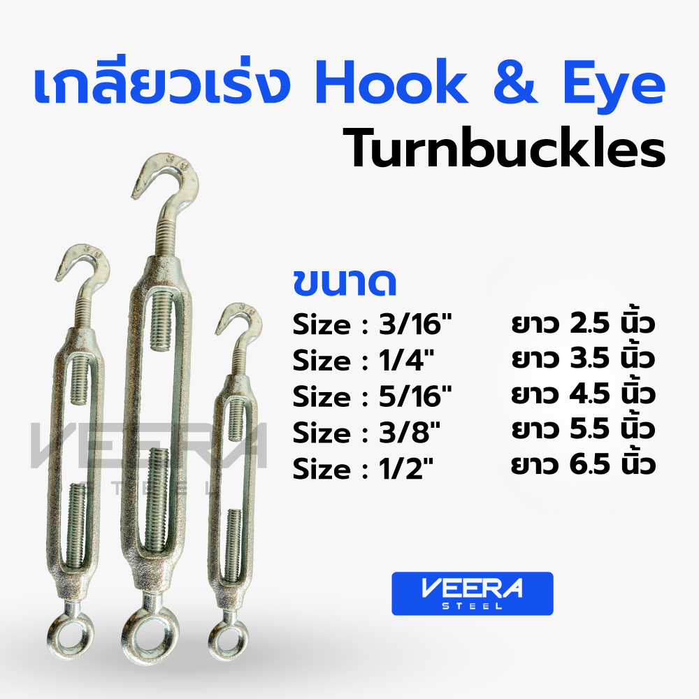 เกลียวเร่งชุบซิงค์ Turnbuckle Hook & Eye | ขนาด 3/16 – 1/2 นิ้ว | แข็งแรง ไม่เป็นสนิมง่าย | Veerasteel วีระสตีล