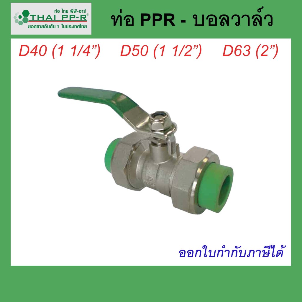 บอลวาล์ว Thai PPR ไทยพีพีอาร์ ขนาด  D40 / D50 / D63